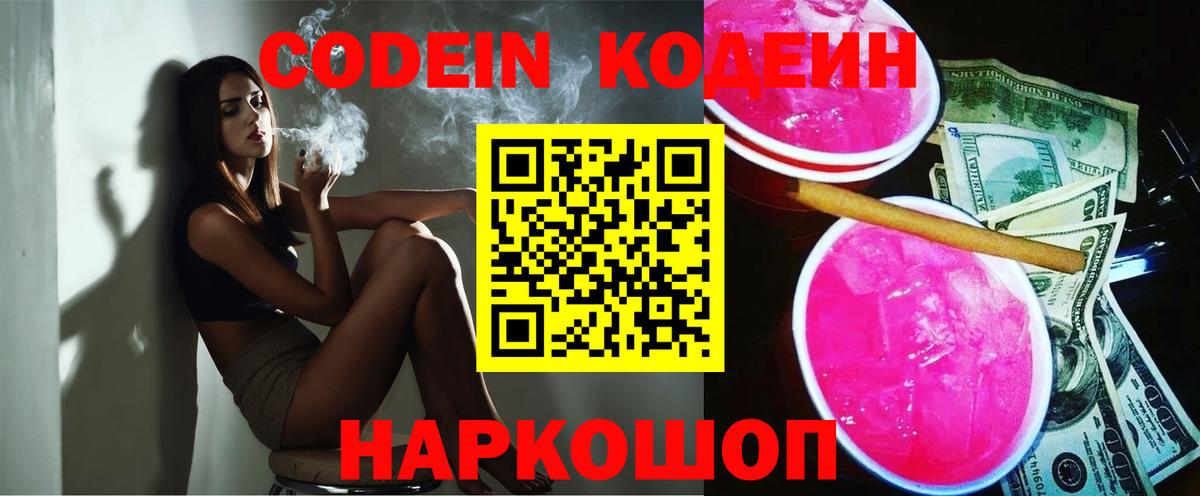 Заринск  Кодеиновый сироп Lean Purple Drank  Вход с VPN  Codein напиток Lean (лин) 